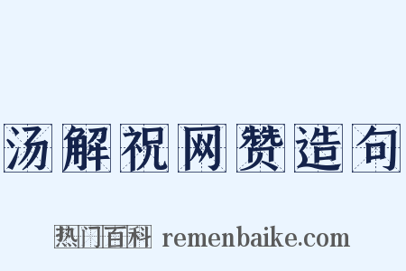 汤解祝网赞造句是什么意思的图片